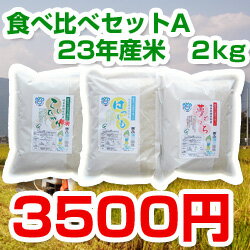 【新米】【送料無料】夢ごこち・コシヒカリ・はつしも【食べ比べ各2KgセットA】【白米】【23年】【美濃池田産】【こしひかり】【ハツシモ】