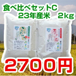 【新米】【送料無料】夢ごこち・コシヒカリ【食べ比べ各2KgセットC】【白米】【23年】【美濃池田産】【こしひかり】