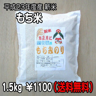 【平成23年度産】もちみのり 1.5kg【もち米】【美濃池田産】【産地直送】【送料無料】