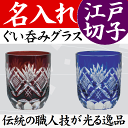 江戸切子 名入れ ぐい呑み ペア/カップ 還暦祝い 退職祝い プレゼント 男性 定年退職 お礼 記念品 両親 お祝い おちょこ お猪口