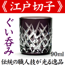 江戸切子 ぐい呑み 斜光菱文様 紫 化粧箱付/古希祝い 喜寿祝い 還暦祝い 退職祝い プレゼント グラス 冷酒 日本酒 父 男性 定年 退職 お礼 記念品 お祝い おちょこ お猪口