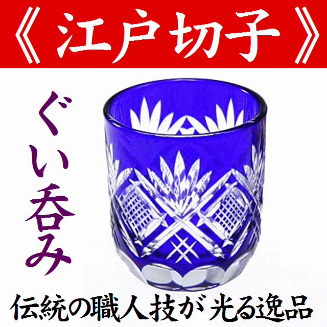 江戸切子 ぐい呑み 魚子文様 青 化粧箱付【日本製】田島硝子 切子グラス 冷酒グラス 冷酒杯 懐石杯 酒杯 酒器 おちょこ お猪口