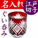 江戸切子 名入れ ぐい呑み 赤/還暦祝い 退職祝い プレゼント 男性 定年 退職 お礼 記念品 お祝い 冷酒グラス 冷酒杯 懐石杯 酒杯 酒器