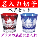 名入れ グラス 切子 ペア カップ/還暦祝い 退職祝い 結婚祝い 金婚式 プレゼント 結婚 内祝い お返し 両親 お祝い 記念品