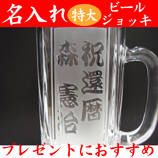 名入れ ビールジョッキ＜太文字タイプ＞ 特大 800ml/ビックサイズ 名入れジョッキ 名…...:yumeiro:10000288