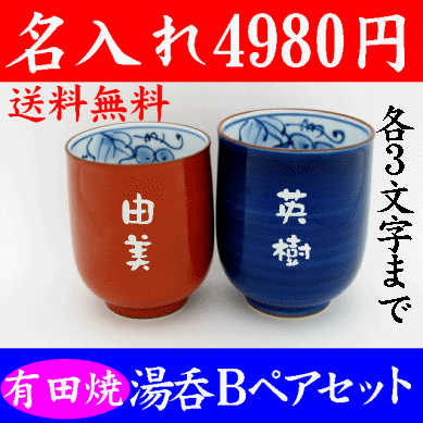 湯呑み 名入れ 有田焼 ペア【急ぎ対応可能】おしゃれ 内祝い お礼 記念品 湯呑み茶碗 名…...:yumeiro:10000671