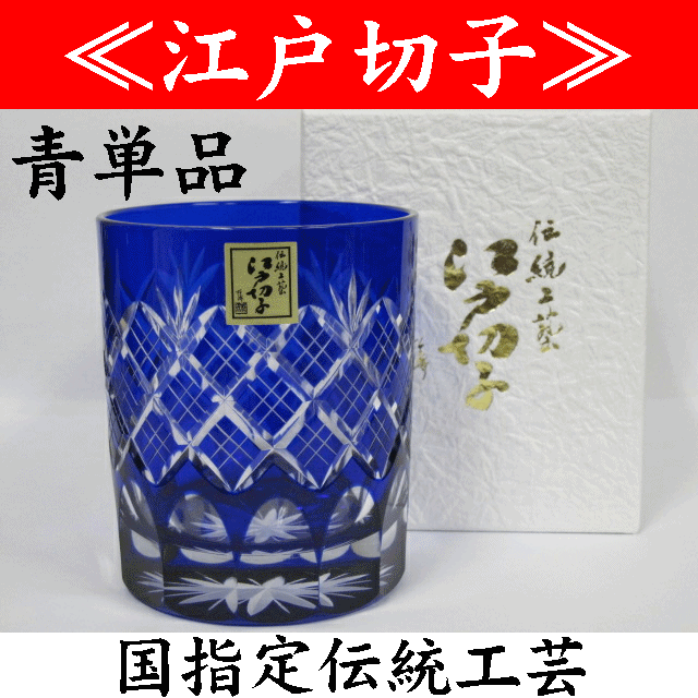 江戸切子 切子グラス 重ね矢来文様 菊底 青 化粧箱 TG04-24-1B/日本製 田島硝子 プレゼント ギフト お中元