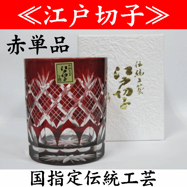 江戸切子 切子グラス 重ね矢来・菊底 赤 化粧箱付 TG04-24-1R 【日本製】田島硝…...:yumeiro:10000776