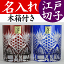 名入れ グラス ペア【江戸切子】還暦祝い 退職祝い 結婚祝い 金婚式 プレゼント 定年 記念品 カップ 硝子