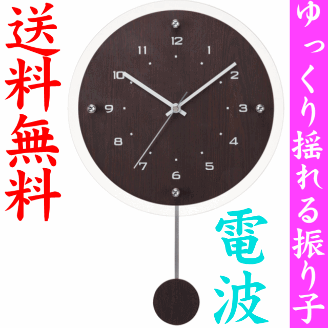 ≪電波時計≫掛け時計 アンティール ブラウン(W-473　BR)ゆっくり振り子 おしゃれ …...:yumeiro:10000680