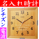 名入れ 時計 電波時計 シチズン○/掛け時計 退職祝い 定年...