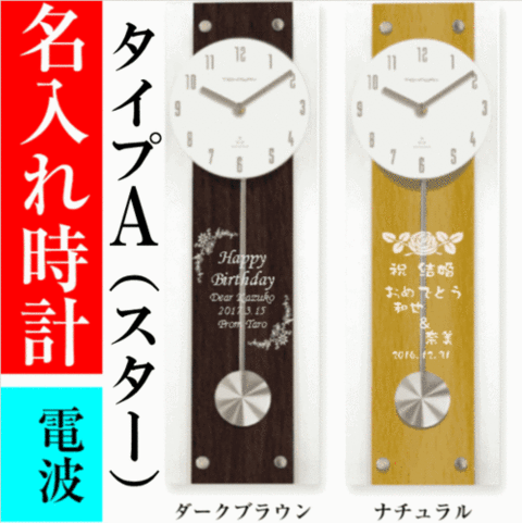 名入れ 電波時計 振り子付/壁掛け おしゃれ 金婚式 両親 プレゼント 退職祝い 結婚式 …...:yumeiro:10000312