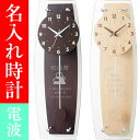 名入れ 電波時計 名前入り&デザイン 振り子付〇掛け時計/還暦祝い 結婚祝い 開店祝い 金婚式 定年退職 退職祝い 喜寿 古希 米寿 銀婚式 おしゃれ 壁掛け