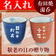 敬老の日 名入れ 湯呑み(有田焼V)青&赤 ペア