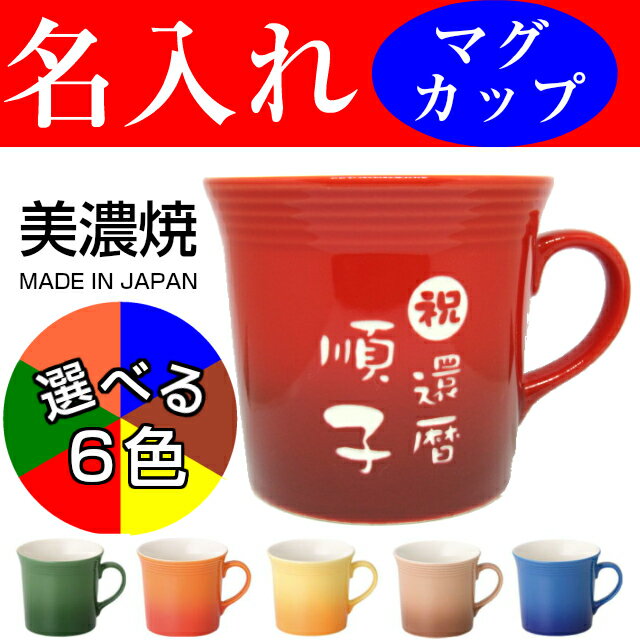 名入れ マグカップ ベイク【美濃焼】プレゼント コーヒーカップ おしゃれ オリジナル 還暦…...:yumeiro:10000683