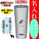 サーモス タンブラー 名入れ ビアグラス 犬 猫 名前 入り ステンレス 400ml プレゼント マグ