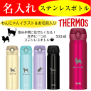 名入れ プレゼント サーモス 水筒 犬 猫 名前 入り 500ml タンブラー マグ ステンレスボトル ネコ