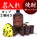 ≪カップ付き≫名前入り彫刻　焼酎サーバー 800ml カップ2個付き　＜太文字タイプ・縦書き＞還暦祝い・退職祝い・結婚祝い・誕生日・父の日・昇進祝い・定年祝い・還暦・男性・プレゼント