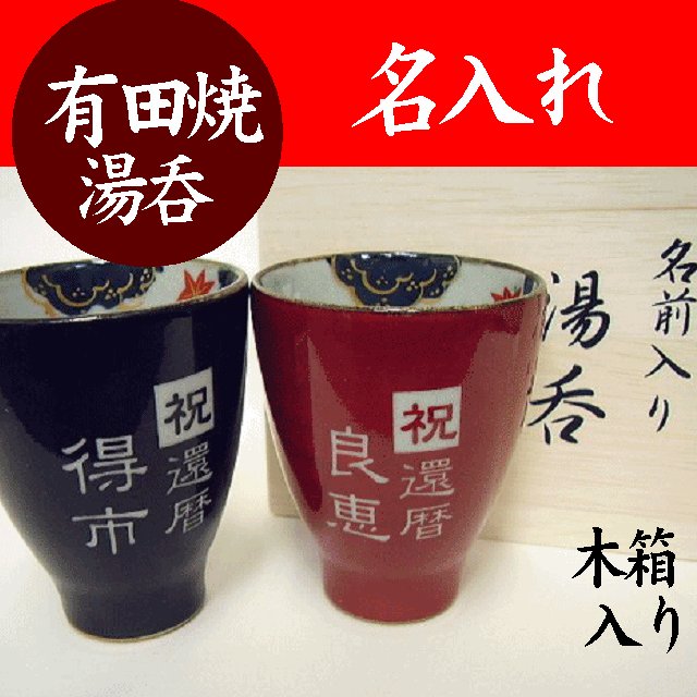 【木箱付き】名前入り 夫婦湯のみ（有田焼E）【黒＆赤】ペアセット湯呑≪縦書き≫還暦祝い・退職祝い・結婚祝い・古希祝い・喜寿祝い・金婚式・銀婚式・結婚記念・プレゼント