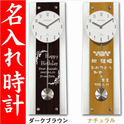 ≪電波時計　時計合わせ不要≫名前入り 彫刻 デザイン入り スター振り子付き 掛け時計 還暦祝い・結婚祝い・結婚式・金婚式・退職祝い・米寿祝い・プレゼント・お祝い・記念品・30周年・両親