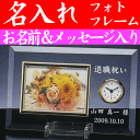 名入れ フォトフレーム 時計付/金婚式 両親 プレゼント 結...