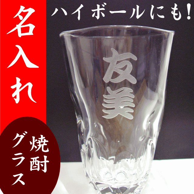 名入れ グラス 名入れ焼酎グラス(ハイボールにも）名前入りグラス 名入れ焼酎グラス ロック…...:yumeiro:10000351