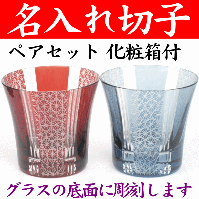 【レビューを書いて送料無料】名前入り彫刻≪切子 ペア ロックグラス≫ 刺子ストライプ 赤&青 化粧箱付き【楽ギフ_名入れ】還暦祝い/退職祝い/結婚祝い/金婚式/定年退職/定年祝い/両親/プレゼント/結婚式/焼酎グラス/グラス/男性/退職/富士山グラス/父の日