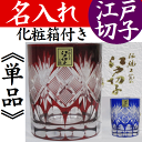 名入れ グラス 江戸切子 ロックグラス 日本製【江戸切子】退職祝い 定年退職 還暦祝い 男性 退職 父の日 ギフト お礼 プレゼント お祝い 硝子 記念品