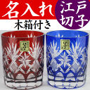 名入れ グラス 江戸切子 ロックグラス ペア 青&赤 木箱付き【日本製】還暦祝い 退職祝い 結婚祝い 金婚式 プレゼント 定年 記念品 お祝い ぺアグラス 切子グラス
