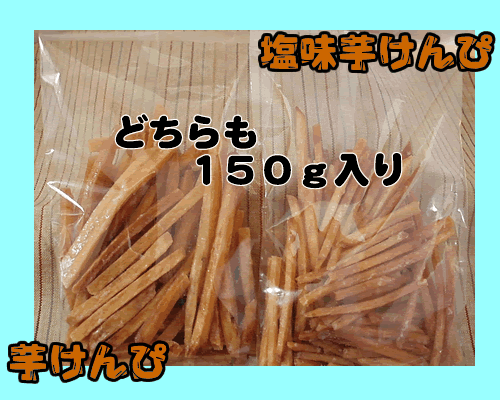 芋けんぴ小袋各150g 【マラソン201207_食品】【2sp_120706_a】 【FS_708-8】