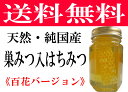 非加熱 生はちみつ 巣みつ入り 百花蜜180g『1000円ポ...