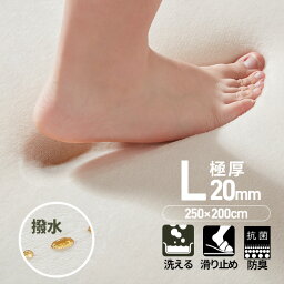 【100名限定！8％OFF！】【値下げ】はっ水 ラグ ラグマット 極厚<strong>20mm</strong> 抗菌防臭 200×250cm カーペット 厚手 滑り止め 洗える 角型 撥水 床暖房 ホットカーペット おしゃれ 防カビ 防ダニ オールシーズン マイクロファイバー リビング