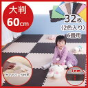 ジョイントマット 大判 60cm 6畳 32枚組 EVA 高品質 防音 ぼうおん 安心 フロアマット プレイマット 断熱 クッション マット 転倒防止 ペット 子供部屋 1010 top3812 carpet 818