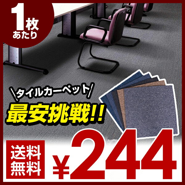 タイルカーペット 50x50 1枚の価格　20枚単位で販売　防音マット　日本一の激安価格に…...:yumekatokyo:10001364