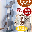 キャットタワー 据え置き 全高185cm キャットタワー 突っ張り爪とぎ 隠れ家 バスケット 多頭飼い 猫タワー キャットトンネル ペットハウス おしゃれ cattower 送料無料 170704