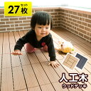 ウッドパネル 樹脂 27枚セット ジョイント式 30×30cm ウッドタイル ベランダ 組立簡単