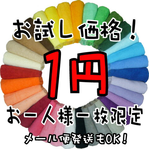 お試し1円！【メール便発送OK】高級カラーハンカチタオルお一人様一枚限定です。【泉州タオル】