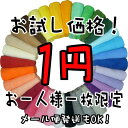 お試し1円！【メール便発送OK】高級カラーハンカチタオルお一人様一枚限定です。【泉州タオル】【10P13sep10】