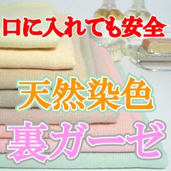 【メール便OK】裏ガーゼフェイスタオル草木・ドリンク染め合計金額5,250円以上で送料無料！