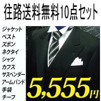 ★☆★最安値挑戦中★☆★モーニング レンタル 【モーニングコート】　レンタル10点フル<strong>セット</strong>(ジャケット・ベスト・ズボン・<strong>ネクタイ</strong>・シャツ・カフス・サスペンダー・アームバンド・手袋・チーフ) 【お届け時送料無料】貸衣装 メンズ 男性用 レンタル モーニング