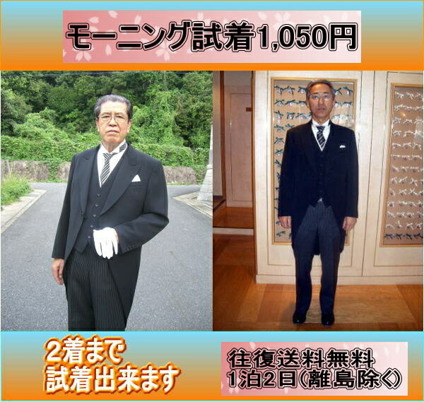 ♪モーニングレンタル試着プラン1泊2日1050円(税込)♪往復送料無料♪レンタルモーニング♪最安値価格に挑戦♪【モーニングレンタル】はお任せ下さい！他店様より高ければご指摘下さい！！