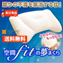 空間fitの夢まくら 専用カバー付き...