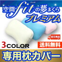 空間fitの夢まくらプレミアム 専用カバー...