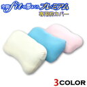 空間fitの夢まくらプレミアム 専用カバー...