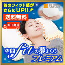 空間fitの夢まくらプレミアム 選べる専用カバー付き...