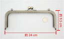 2462 がま口口金 24cm 角型 アンティークゴールド 縫い付けタイプ 両カン付き
