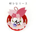 桜ひなリース【雛人形 雛飾り ひな飾り ミニ コンパクト ひ...