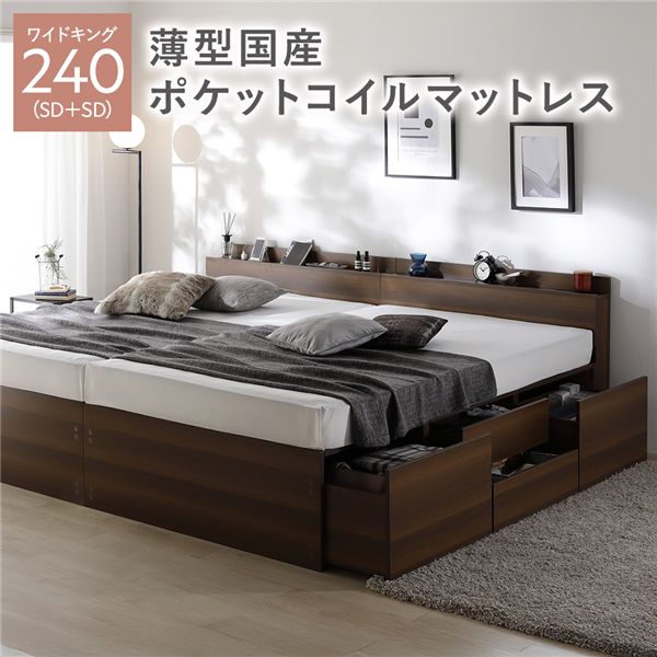 キングサイズベッド 茶色 ブラウン 茶 宮付き チェスト ベッド 通常丈ワイド キングベッド 240 SD＋SD 茶色 ブラウン 茶 薄型国産 日本製 国産ポケットコイルマットレス付 連結 大容量 キングサイズベッド 茶色 ブラウン 茶 宮付き チェスト ベッド 通常丈ワイド キングベ