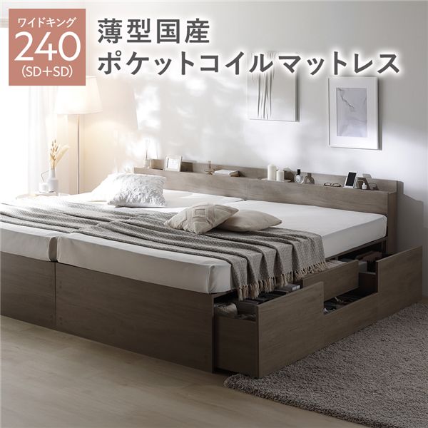 キングサイズベッド グレー 灰色 宮付き チェスト ベッド 通常丈ワイド キングベッド 240 SD＋SD グレー 灰色ジュ 薄型国産 日本製 国産ポケットコイルマットレス付 連結 大容量 キングサイズベッド グレー 灰色 宮付き チェスト ベッド 通常丈ワイド キングベッド 240 SD