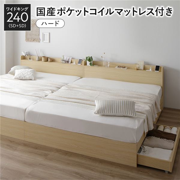 キングサイズベッド ナチュラル ベッド ワイド キングベッド 240 SD＋SD 国産 日本製 国産ポケットコイルマットレス付 ハード ナチュラル 2台セット 収納付き 宮付き キングサイズベッド ナチュラル ベッド ワイド キングベッド 240 SD＋SD 国産 日本製 国産ポケットコイル